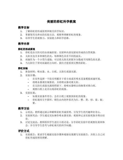 美丽的彩虹科学教案