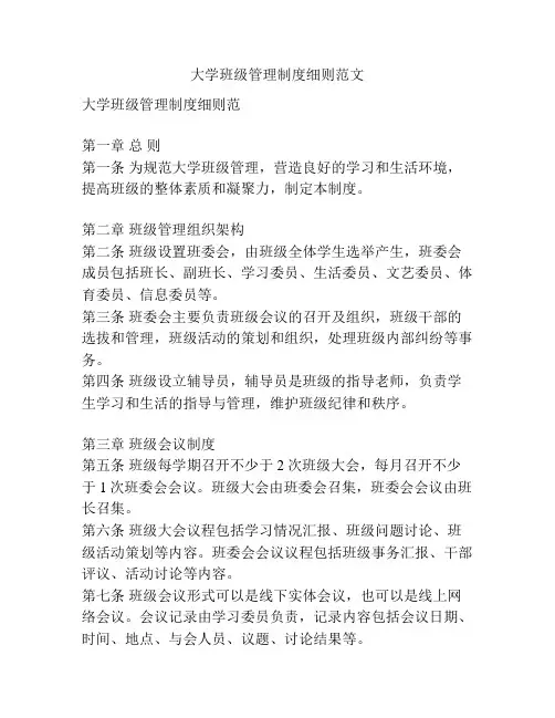 大学班级管理制度细则范文