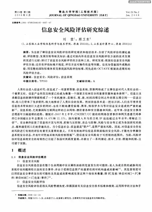 信息安全风险评估研究综述