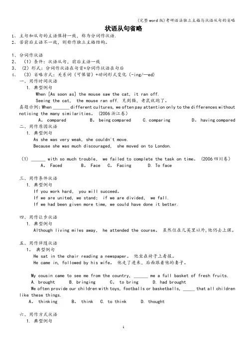 (完整word版)考研语法独立主格与状语从句的省略