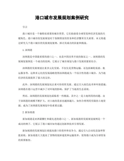 港口城市发展规划案例研究