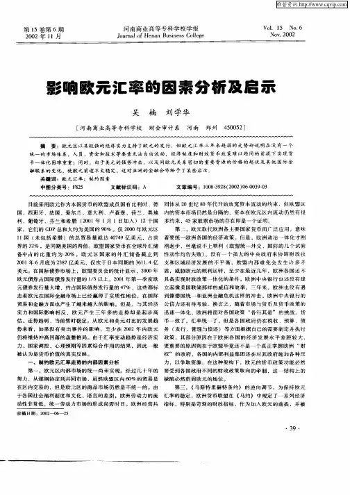 影响欧元汇率的因素分析及启示