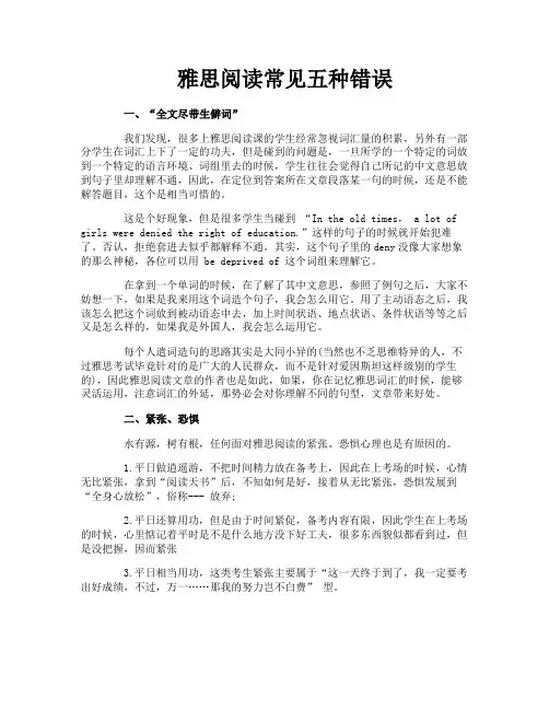雅思阅读常见五种错误