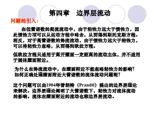 边界层流动(详细很好)