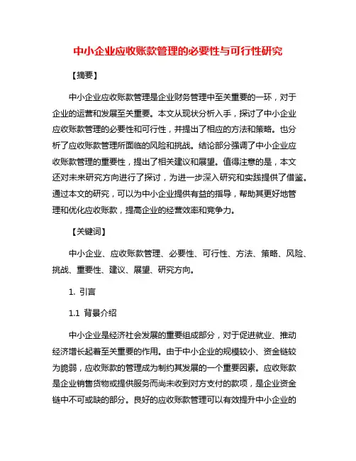 中小企业应收账款管理的必要性与可行性研究