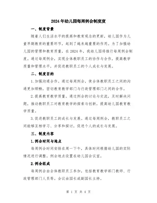 2024年幼儿园每周例会制度度