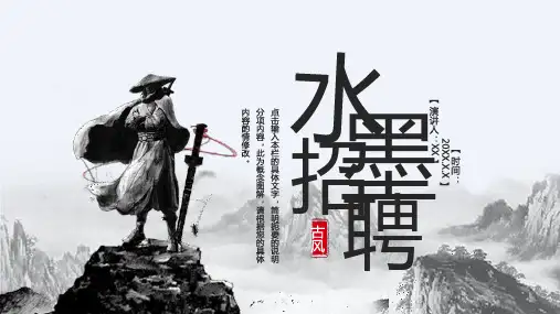 古风招聘人才招募令灰色水墨江湖风PPT模板