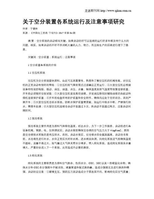 关于空分装置各系统运行及注意事项研究