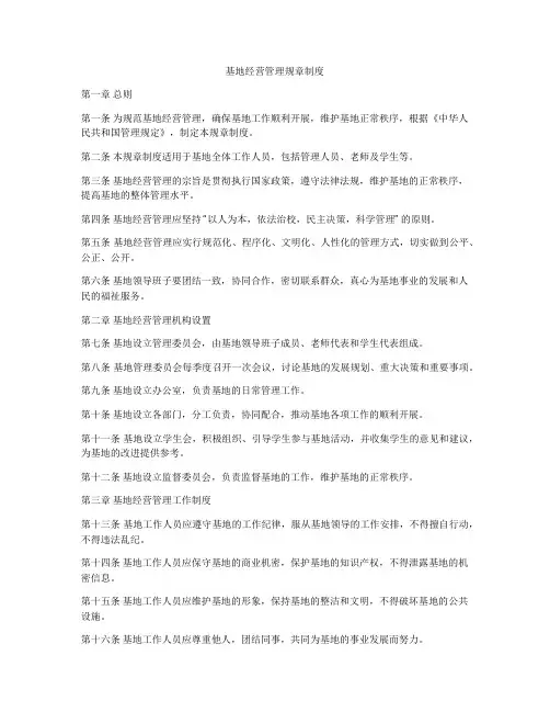 基地经营管理规章制度