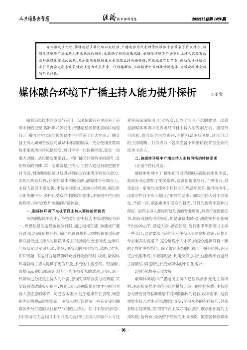 媒体融合环境下广播主持人能力提升探析