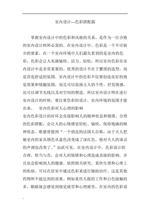 室内设计---色彩搭配篇