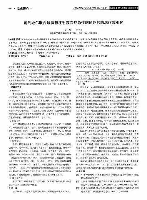 前列地尔联合醒脑静注射液治疗急性脑梗死的临床疗效观察