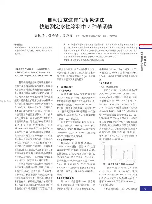 自动顶空进样气相色谱法快速测定水性涂料中7种苯系物