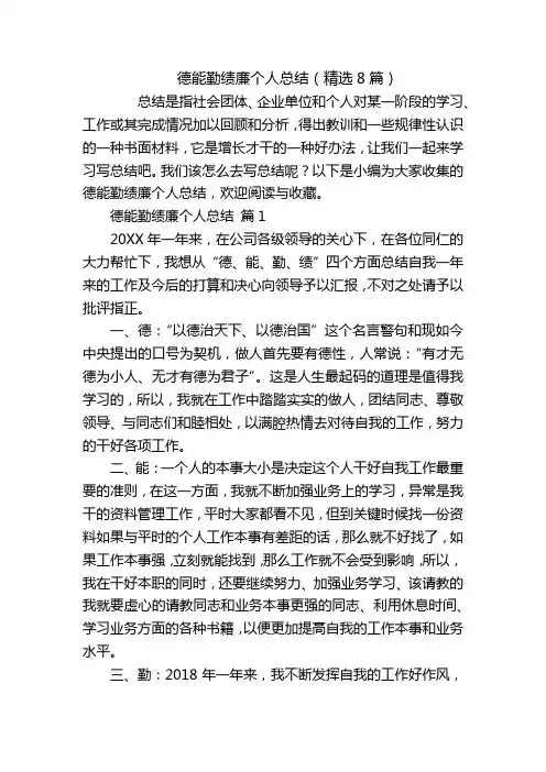 德能勤绩廉个人总结(精选8篇)