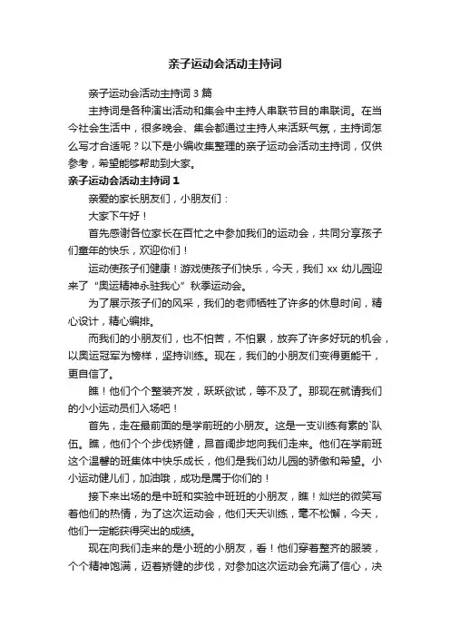 亲子运动会活动主持词3篇