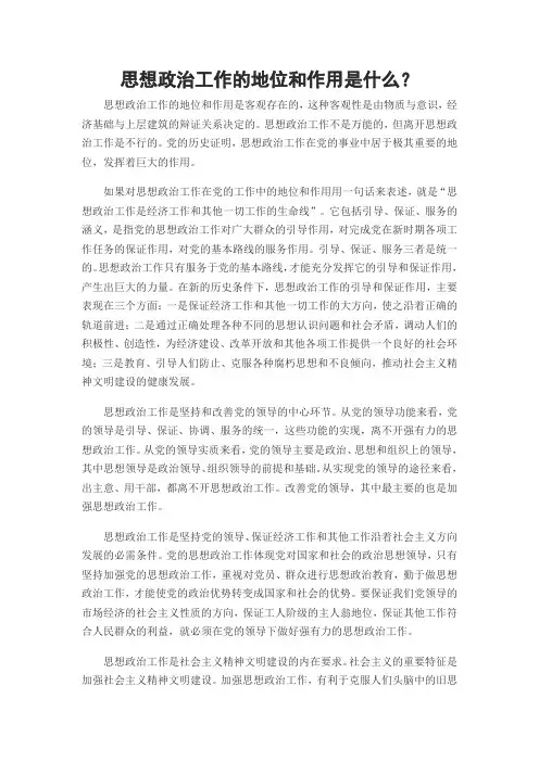 思想政治工作的地位和作用是什么