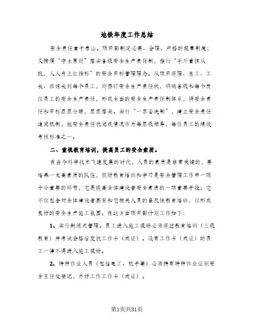 2024年地铁年度工作总结（7篇）