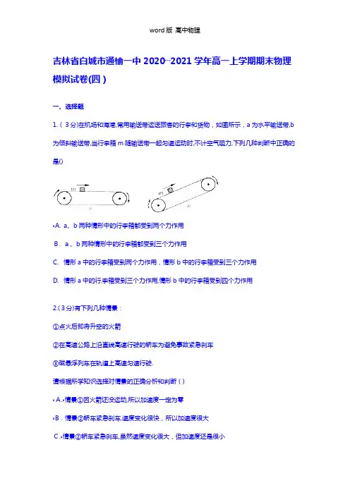 解析吉林省白城市通榆一中2020┄2021学年高一上学期期末物理模拟试卷四