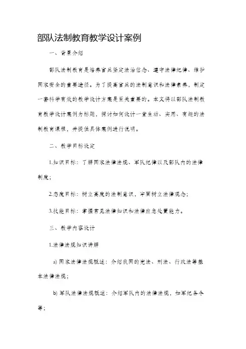 部队法制教育教学设计案例