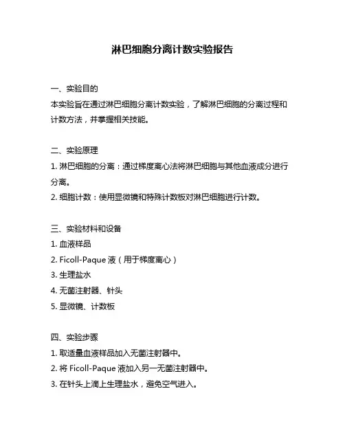 淋巴细胞分离计数实验报告