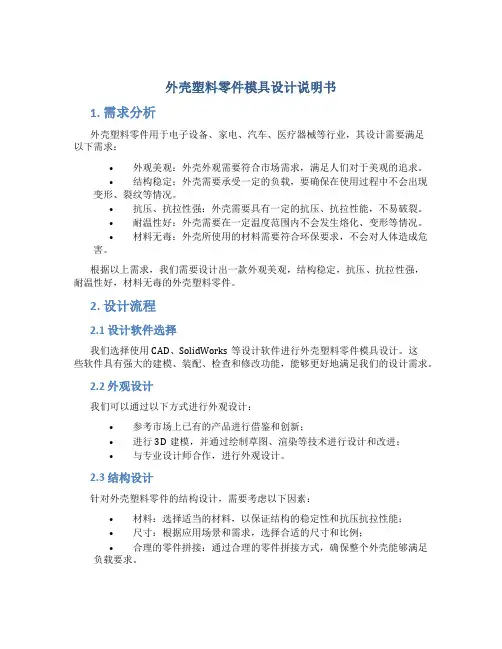 外壳塑料零件模具设计说明书