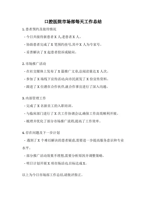 口腔医院市场部每天工作总结