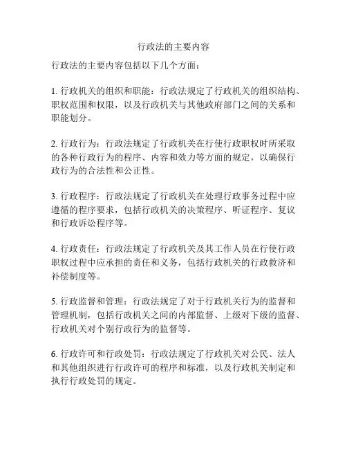 行政法的主要内容