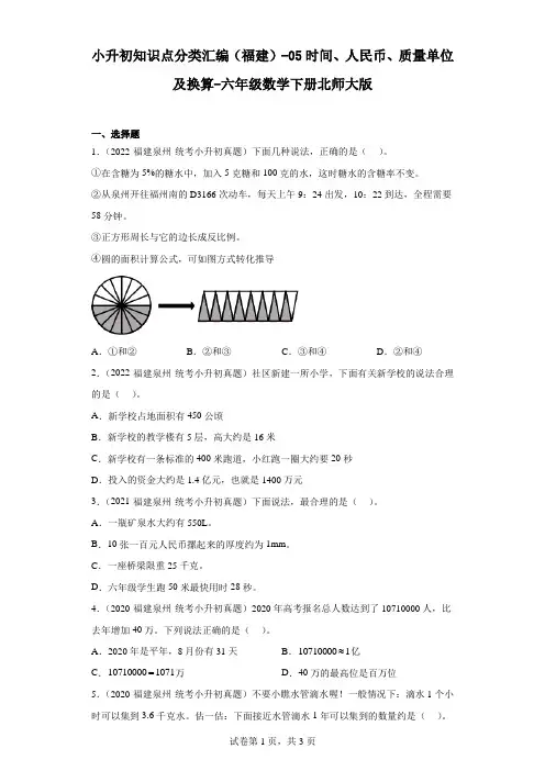小升初知识点分类汇编(福建)-05时间、人民币、质量单位及换算-六年级数学下册北师大版