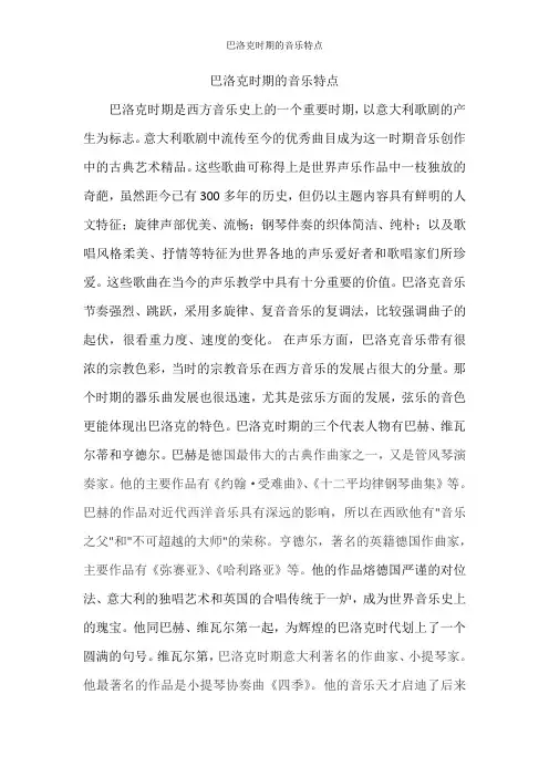 巴洛克时期的音乐特点