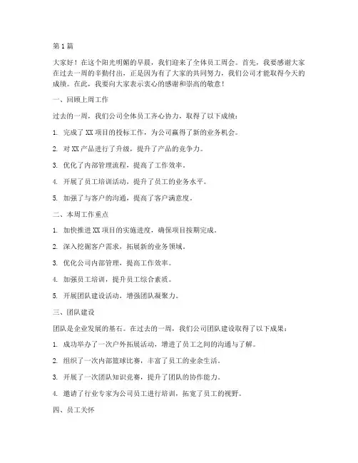 全体员工周会发言稿(3篇)