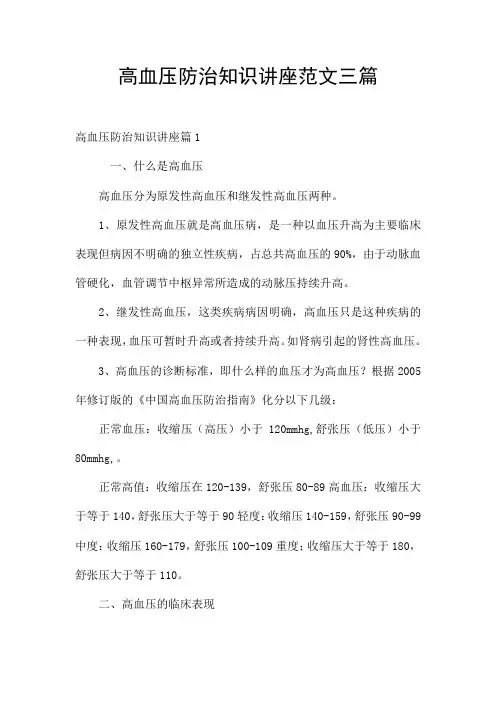 高血压防治知识讲座范文三篇