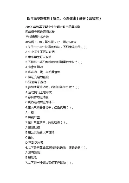四年级专题教育（安全、心理健康）试卷（含答案）