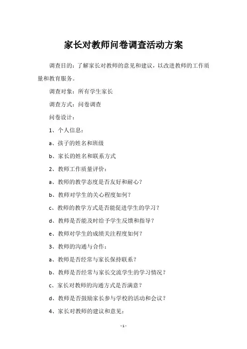 家长对教师问卷调查活动方案