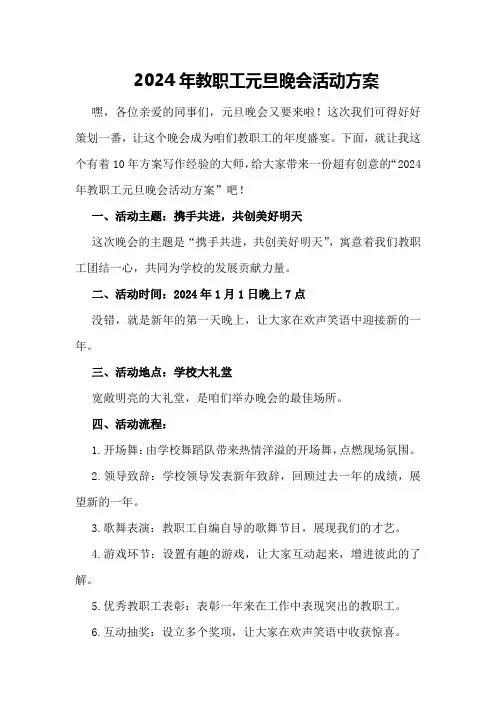 2024年教职工元旦晚会活动方案