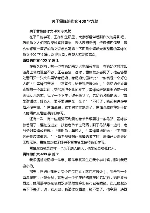 关于雷锋的作文400字九篇