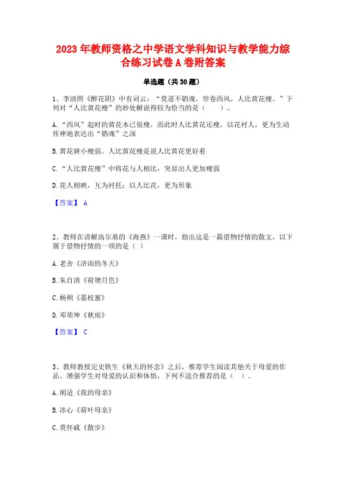 2023年教师资格之中学语文学科知识与教学能力综合练习试卷A卷附答案