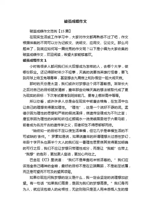 破茧成蝶作文范例【15篇】