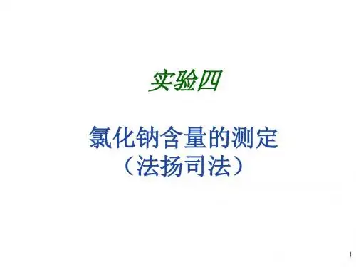无机及分析化学实验实验4 氯化钠含量的测定(法扬司法)