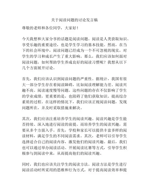 关于阅读问题的讨论发言稿