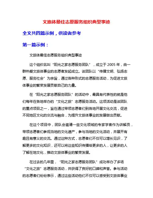 文旅体最佳志愿服务组织典型事迹