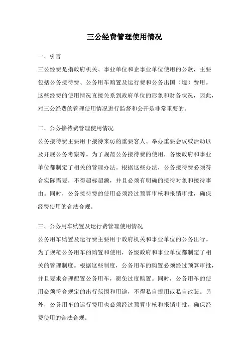 三公经费管理使用情况