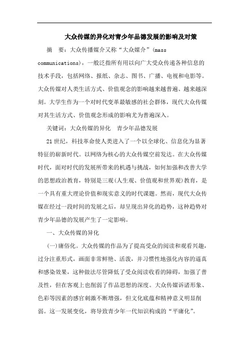 大众传媒的异化对青少年品德发展的影响及对策