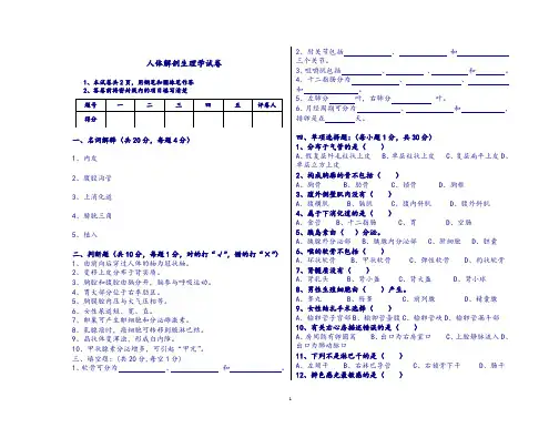 人体解剖生理学试卷带答案