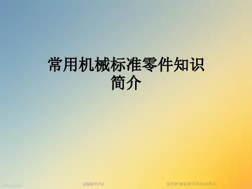 常用机械标准零件知识简介