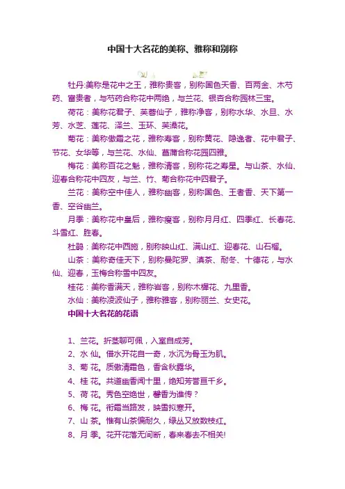 中国十大名花的美称、雅称和别称
