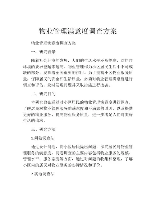物业管理满意度调查方案