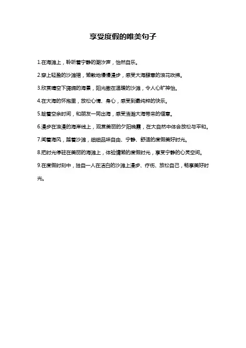 享受度假的唯美句子