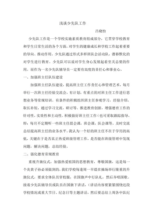 浅谈少先队工作