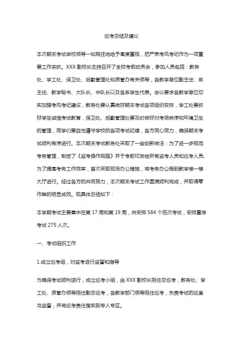 巡考总结及建议
