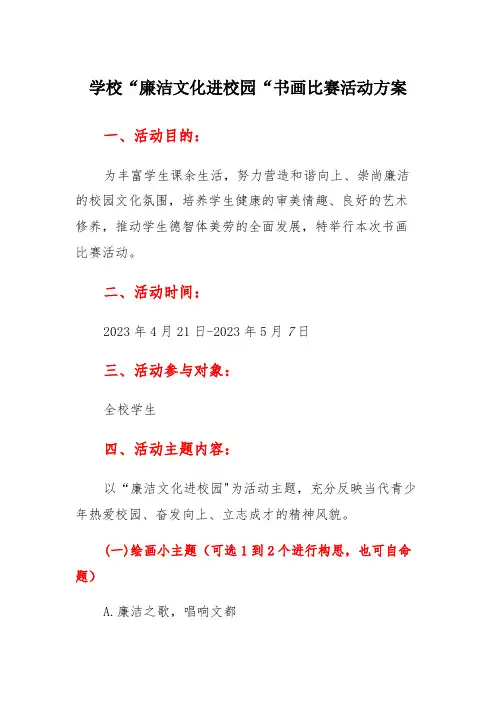 学校“廉洁文化进校园”书画比赛活动方案